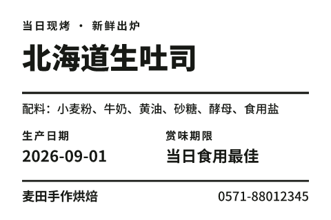 烘焙食品标签模板预览