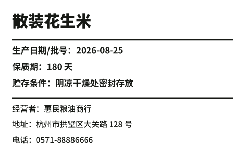 散装食品标签模板预览