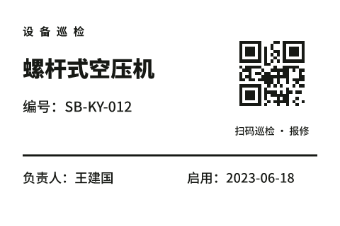 设备巡检标签模板预览