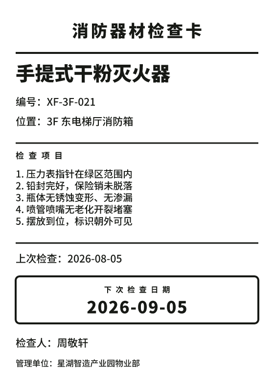 消防器材检查卡模板预览