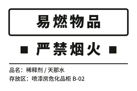 易燃物品警示标签模板预览