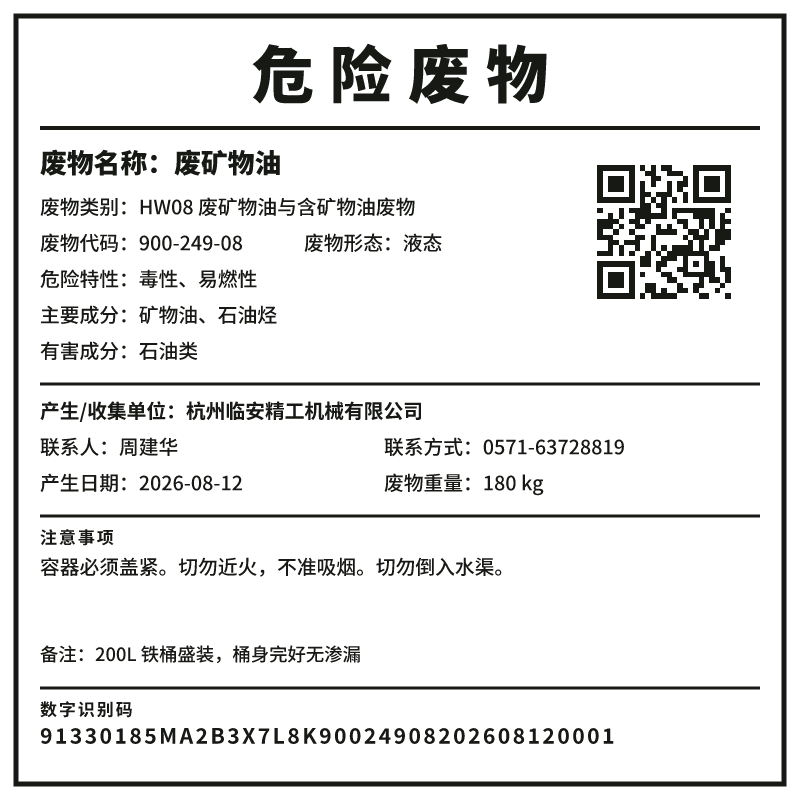 危险废物标签模板预览