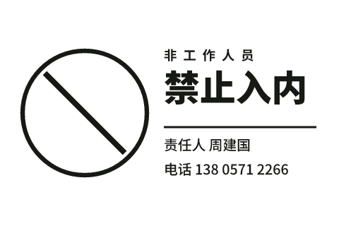 禁止入内警示标签模板预览