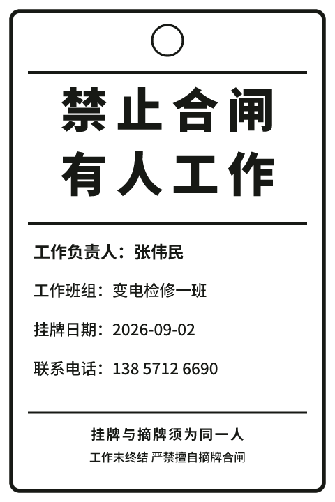 禁止合闸标示牌模板预览