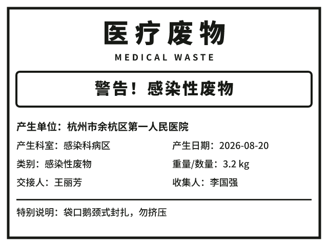 医疗废物标签模板预览
