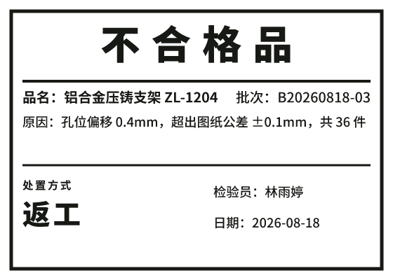 不合格品标识模板预览