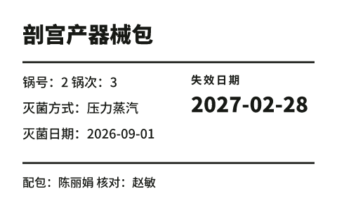 灭菌包标签模板预览