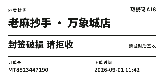 外卖封签模板预览