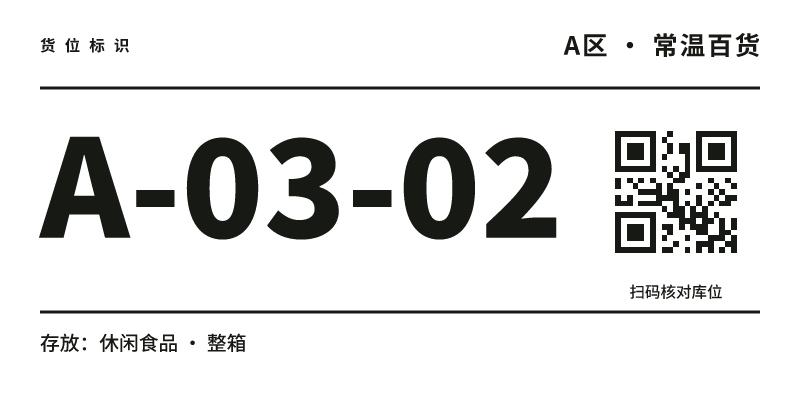 仓库货架库位标签模板预览